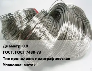 Проволока полиграфическая 0.9 ГОСТ: ГОСТ 7480-73 полиграфическая моток